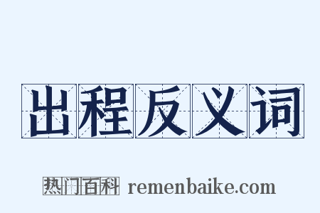 出程反义词是什么意思的图片